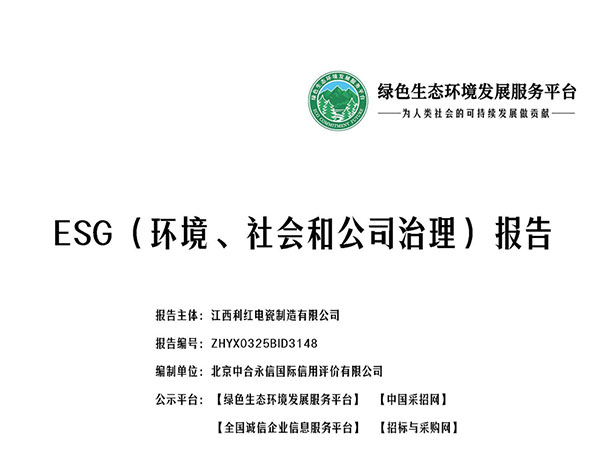 江西利红电瓷制造有限公司_ESG_环境_社会和公司治理_报告